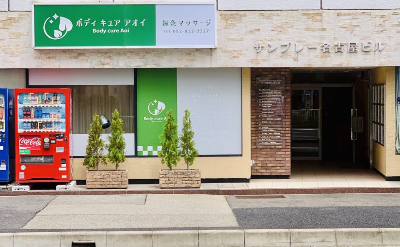 東区　鍼灸｜Body cure Aoi