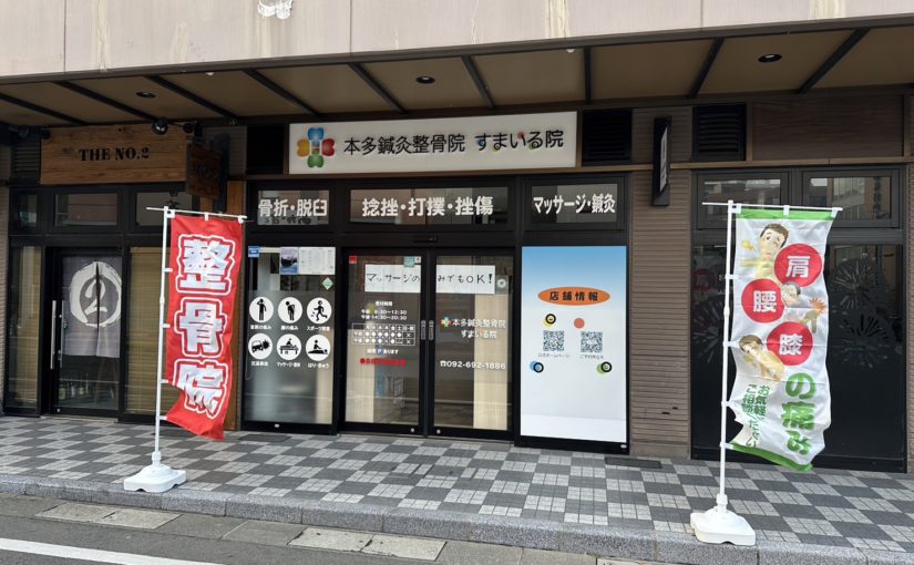 香椎　整骨院｜本多鍼灸整骨院 すまいる院