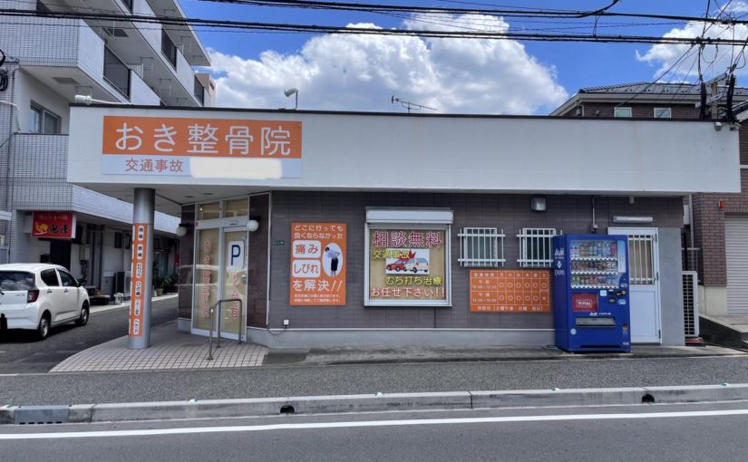 宗像市　産後骨盤矯正｜おき整骨院