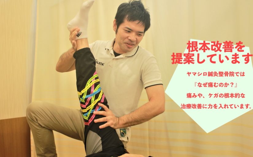 うるま市　整骨院　骨盤矯正｜ヤマシロ鍼灸接骨院 うるま塩屋院