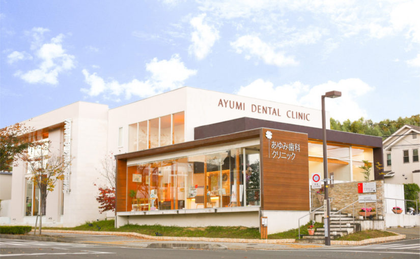 八幡市  小児矯正|あゆみ歯科クリニック