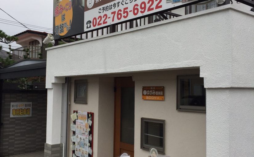 仙台　妊活｜仙台ゆがみ整体院BODY+