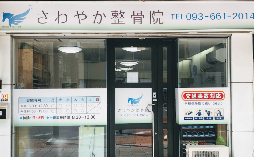 北九州市 交通事故治療｜さわやか整骨院