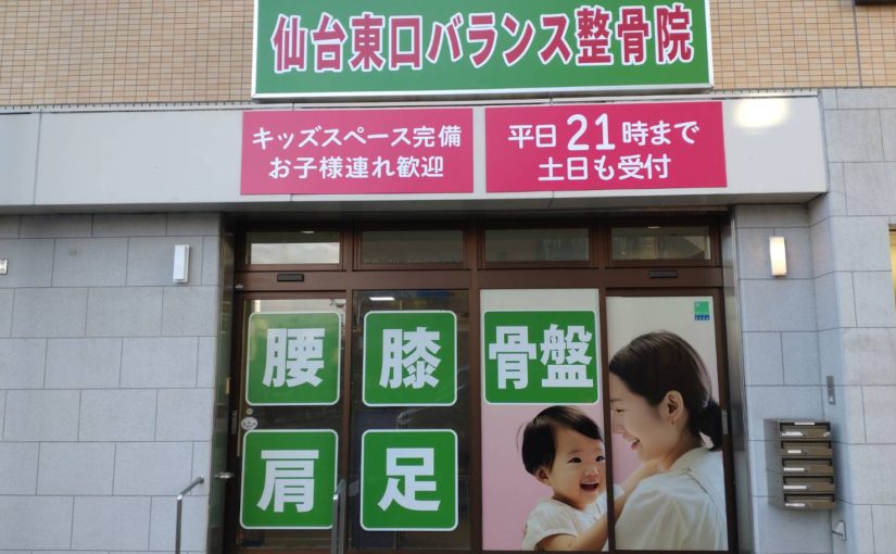 交通事故治療 宮城野区｜仙台東口バランス整骨院