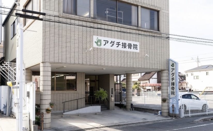 接骨院　産後骨盤矯正｜アダチ接骨院