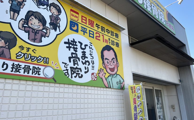 日進市 産後骨盤矯正｜ひまわり にっしん整体 日進店
