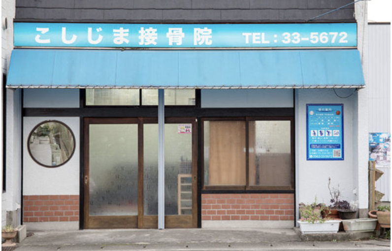 知多市 むちうち｜こしじま接骨院