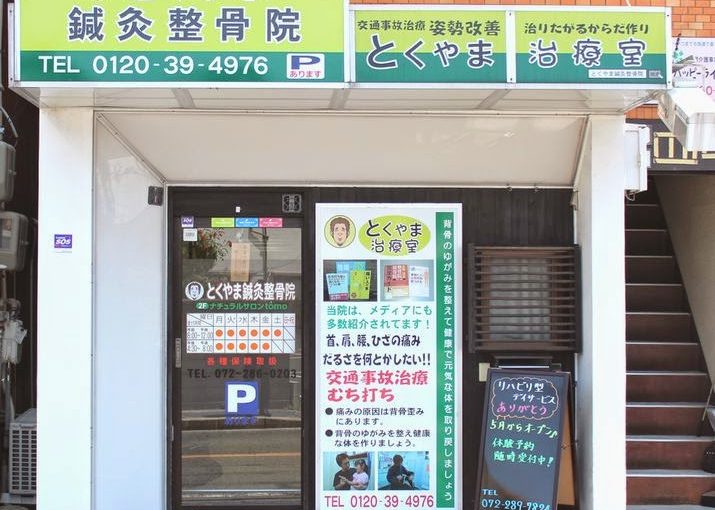 堺市 ヘルニア 整骨院｜とくやま鍼灸整骨院