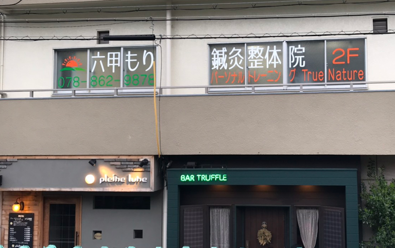 灘区 整体｜六甲もり鍼灸整体院