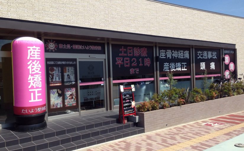 富士見市 交通事故治療｜富士見・鶴瀬たいよう整骨院