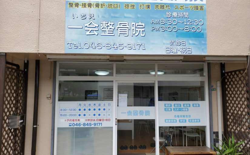 整体 腰痛｜一会整骨院