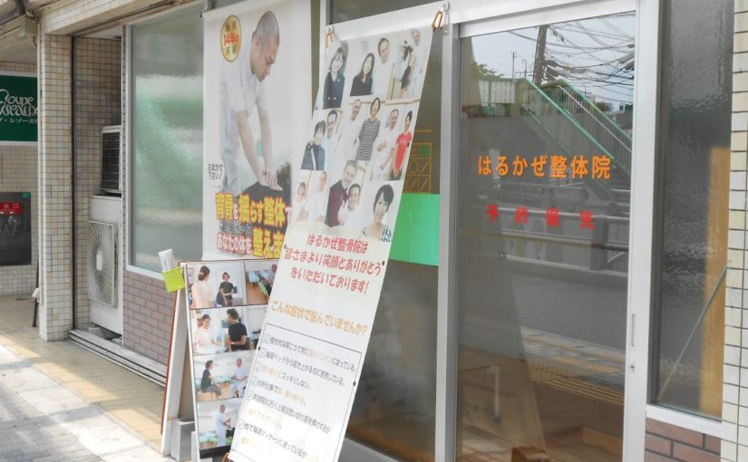 茨木市 ヘルニア|はるかぜ整体院