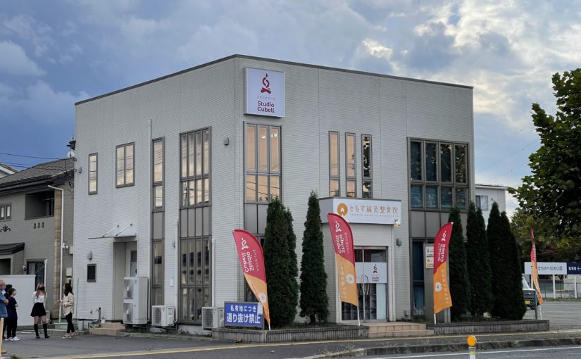 八戸市 姿勢矯正｜ともす鍼灸整骨院 スタジオくべる