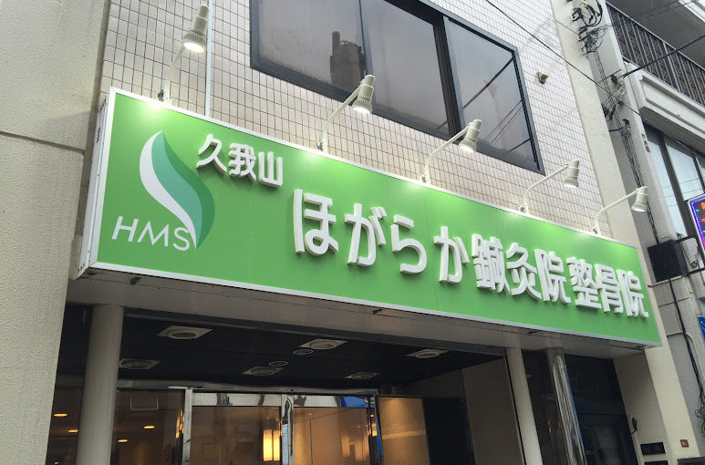 杉並区 整骨院 交通事故｜久我山ほがらか鍼灸整骨院