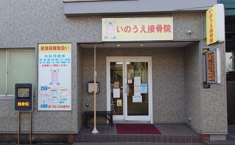 赤羽 接骨院｜Best Fit鍼灸接骨院 赤羽店