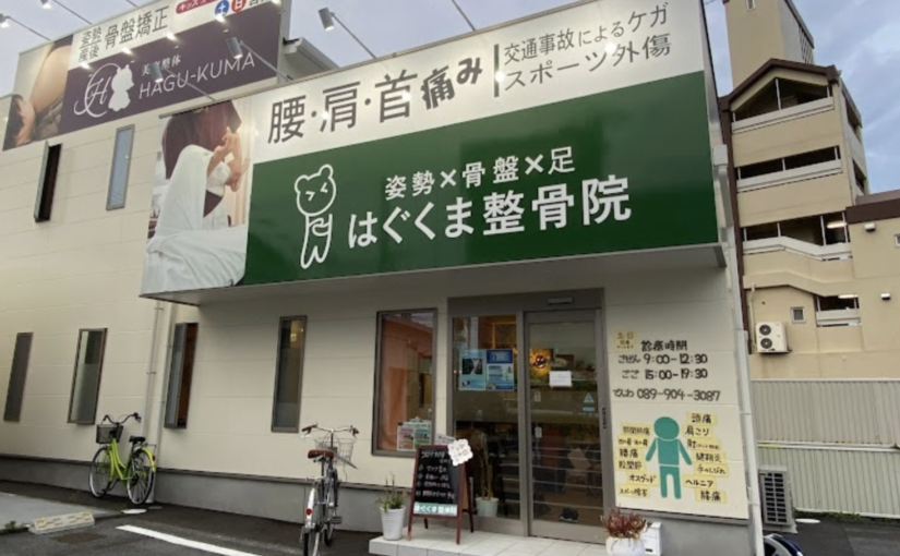 松山　整体　肩こり｜はぐくま整骨院・鍼灸院