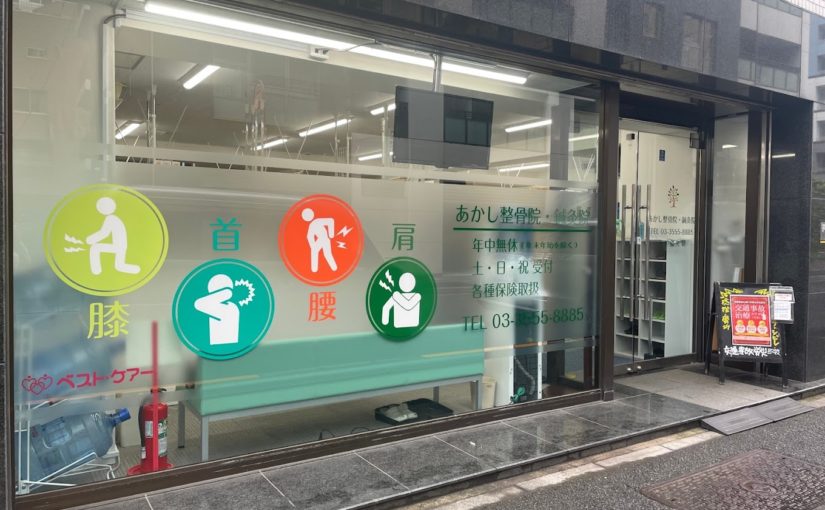 八丁堀 鍼｜あかし鍼灸整骨院