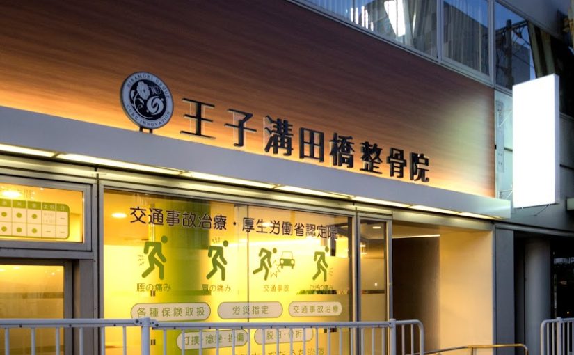 北区　交通事故治療　ぎっくり腰 ｜王子溝田橋整骨院