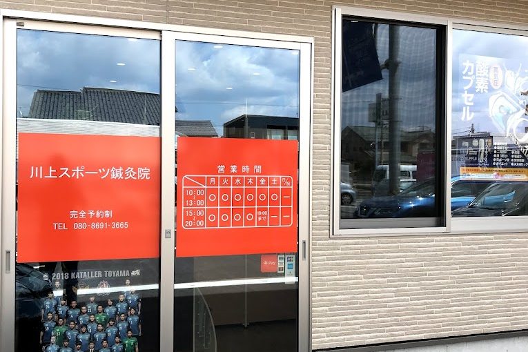 富山 鍼灸 肩こり｜川上スポーツ鍼灸院