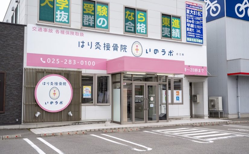 新潟市 接骨院 おすすめ｜はりきゅう接骨院いのラボ 近江院