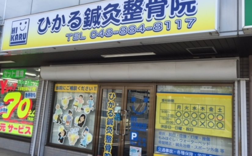 春日部 整体｜ひかる鍼灸整骨院