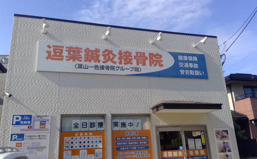 逗子 腰痛｜逗葉鍼灸接骨院・深部整体院