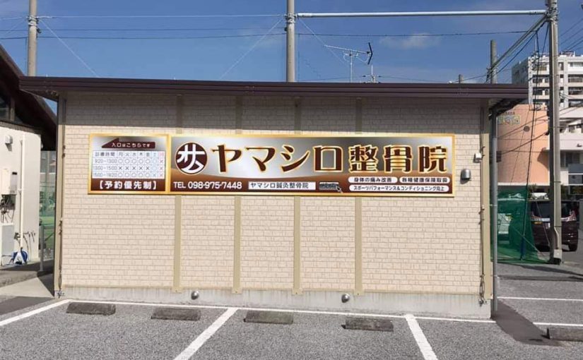 与那原町　むちうち｜ヤマシロ鍼灸整骨院 与那原東浜院