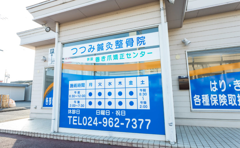 むちうち 整骨院｜つつみ鍼灸整骨院