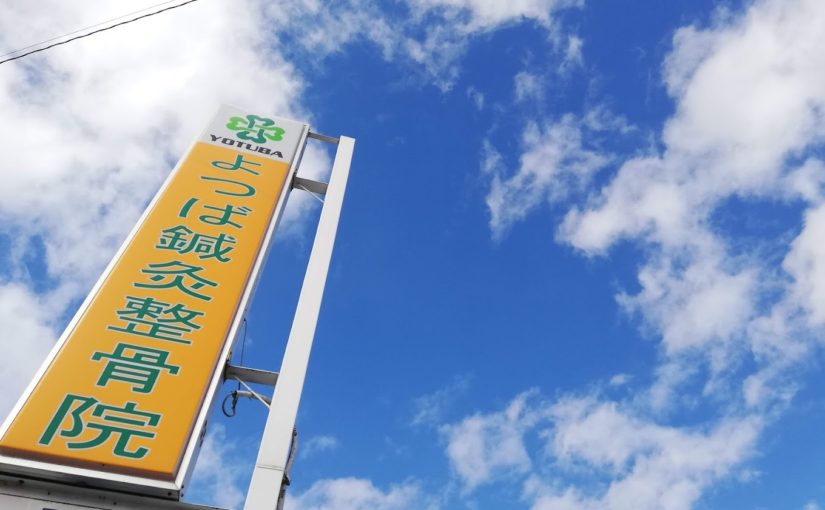 骨盤矯正 整体｜よつば鍼灸整骨院