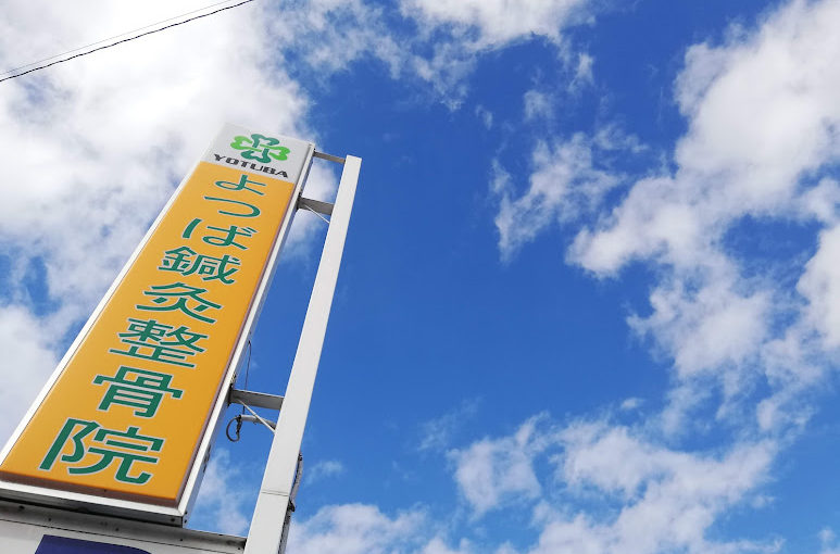 骨盤矯正 整体｜よつば鍼灸整骨院