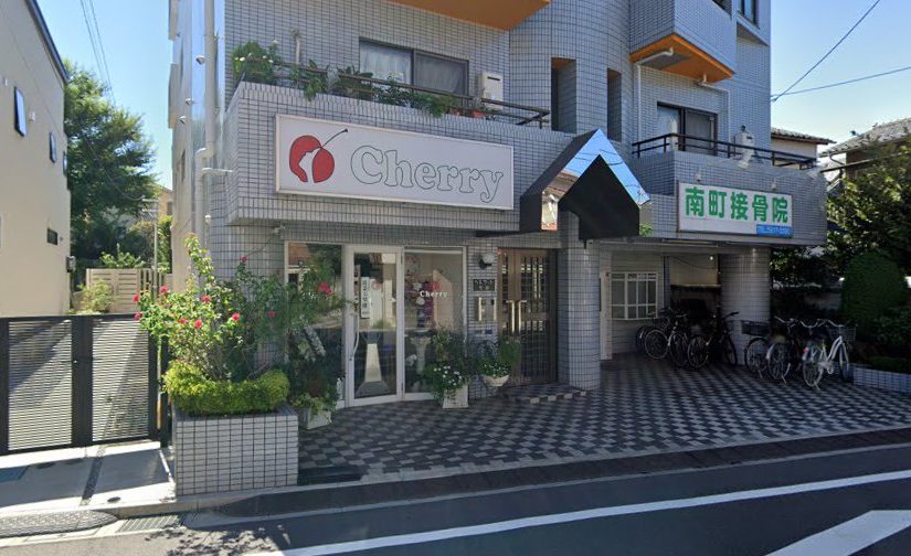 板橋区 鍼灸院｜南町鍼灸接骨院