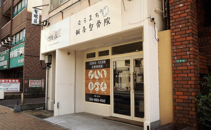 小倉北区 美容鍼｜むろまち鍼灸整骨院