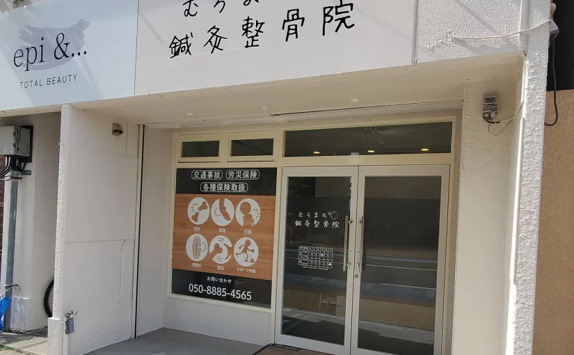 小倉北区 整骨院｜むろまち鍼灸整骨院