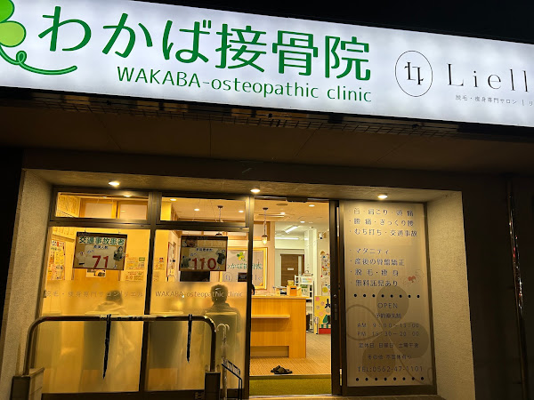 大府市 マタニティ整体｜わかば接骨院・整体院