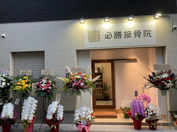 お花茶屋 整体 おすすめ｜必勝接骨院