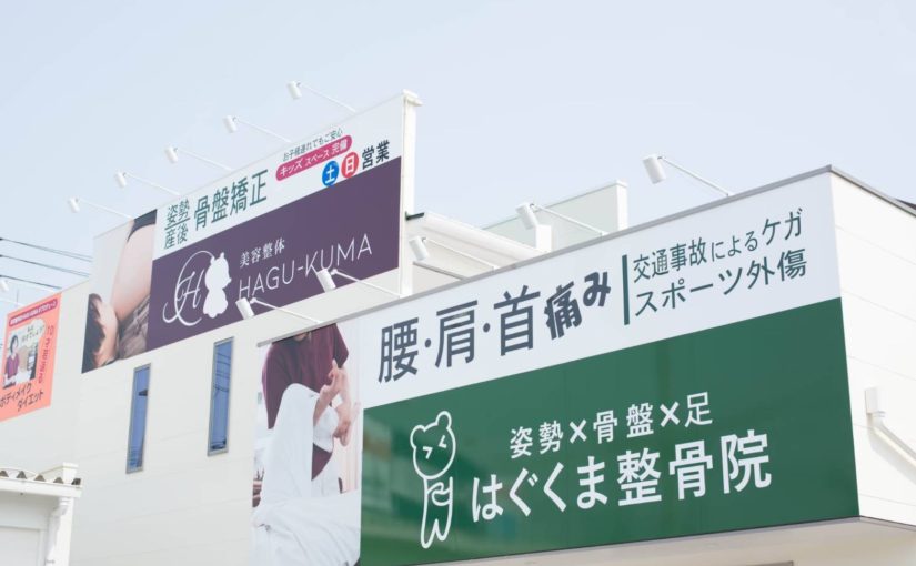 整体 松山 骨盤矯正｜はぐくま整骨院・鍼灸院