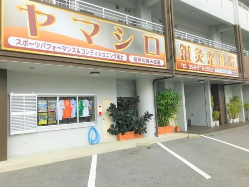 うるま市 整骨院 骨盤矯正｜ヤマシロ鍼灸接骨院 うるま塩屋院
