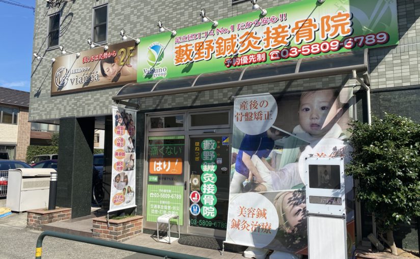 花畑 整体｜藪野鍼灸接骨院