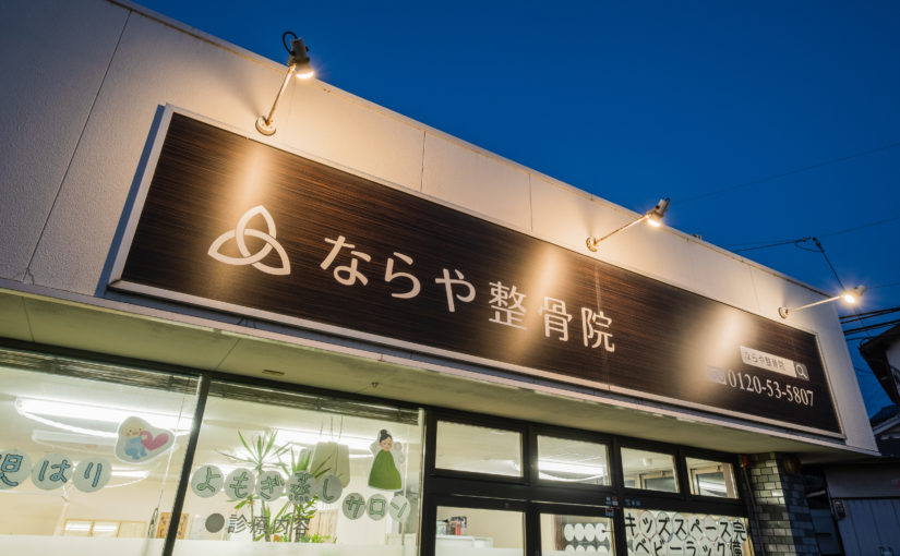 和泉市 整体｜ならや整骨院 はりきゅう奈良屋 和泉院