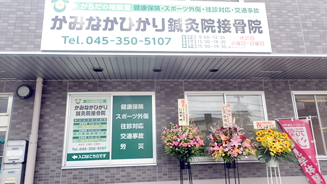 磯子区 骨盤矯正｜かみなかひかり鍼灸院接骨院