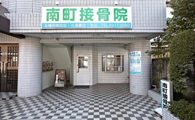 板橋 腰痛｜南町接骨院・鍼灸院