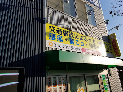 中津市 鍼灸接骨院｜わいわい整骨院・整体院