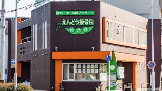 名古屋市西区 骨盤矯正｜えんどう鍼灸接骨院