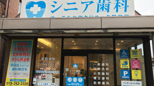王子公園駅 インプラント｜シニア歯科オーラルケアクリニック新神戸