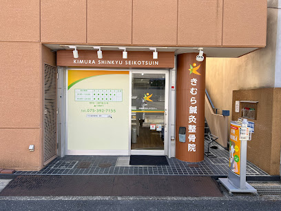 桂 整骨院｜きむら鍼灸整骨院