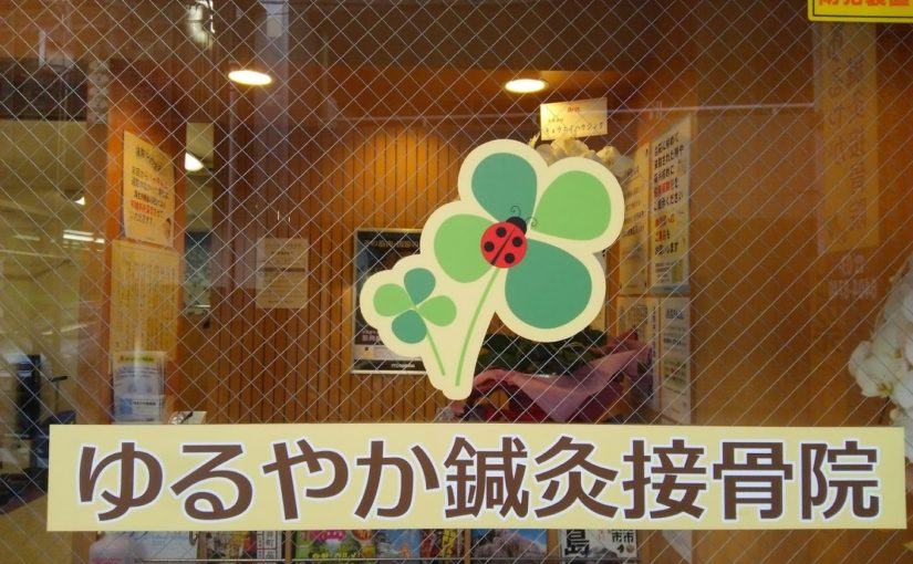 平和島　腰痛｜ゆるやか鍼灸接骨院