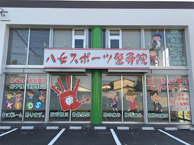 八女 整骨院｜八女スポーツ整骨院・整体院