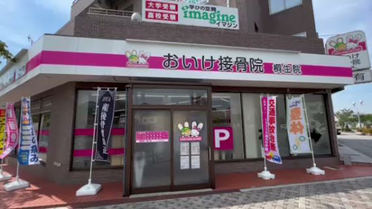 桐生市 マッサージ｜おいけ接骨院 桐生院