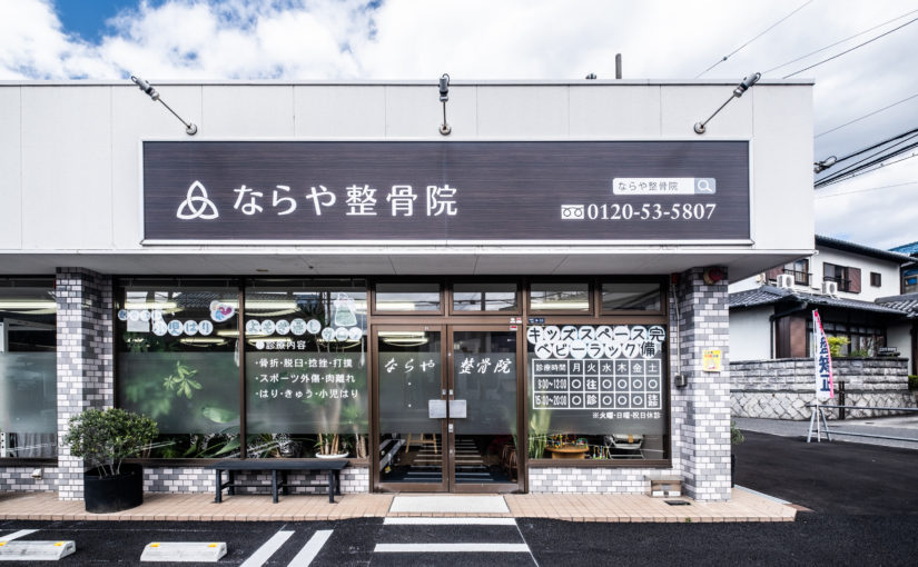 和泉市 整体｜ならや整骨院 はりきゅう奈良屋 和泉院