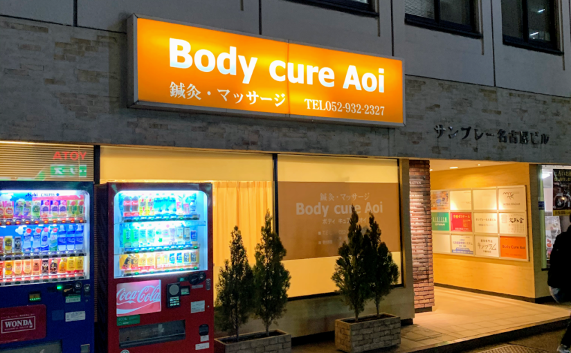 新栄 整体｜Body cure Aoi